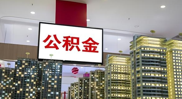 河池离职后公积金怎么提（离职后公积金提现怎么提）